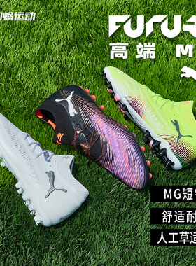 SFS彪马Puma正品FUTURE 8 ULTIMATE高端短钉MG足球鞋男训练成人