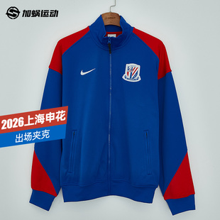 SFS耐克中超2026上海申花球员出场夹克I96外套成人训练IQ0528-444