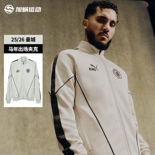 SFS彪马Puma正版25/26曼城马年外套出场夹克限定卫衣男 782173-12