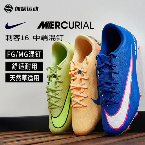 耐克刺客16中端FG/MG混钉足球鞋
