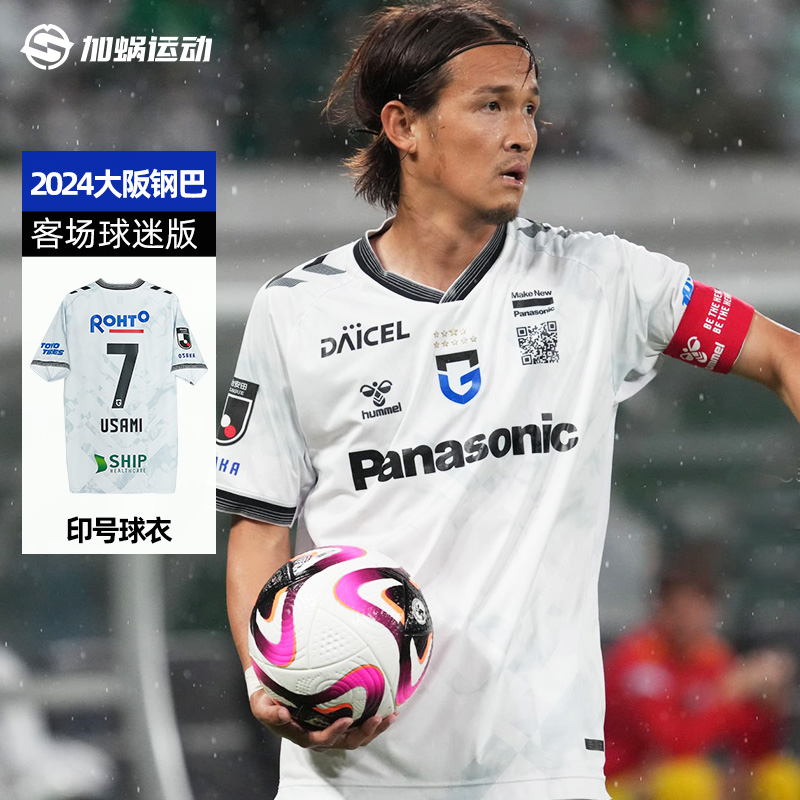 2024大阪钢巴客场球迷版球衣