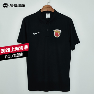 SFS耐克中超2026上海海港POLO衫 训练服男子春夏 IQ0525 010 短袖