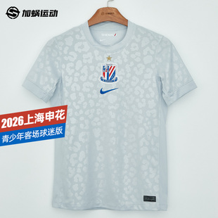 SFS耐克中超2026上海申花青少年客场球迷版球衣足球服 IQ7312-043