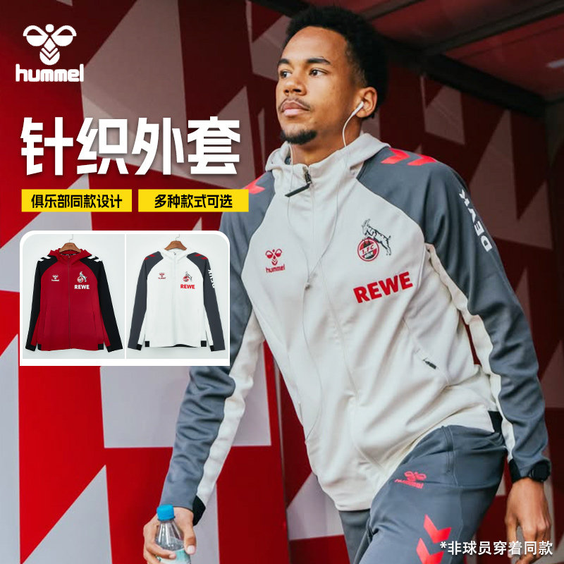 SFS HUMMEL 25/26科隆 不来梅 针织外套连帽长袖足球服运动春夏男