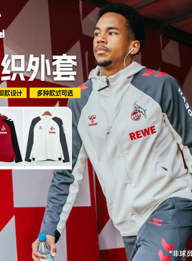 SFS HUMMEL 25/26科隆 不莱梅 针织外套连帽长袖足球服运动春夏男