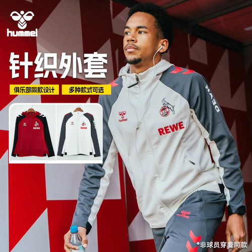 SFS HUMMEL 25/26科隆 不来梅 针织外套连帽长袖足球服运动春夏男