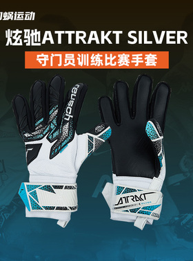 炫驰Reusch Attrakt Silver门将守门员手套足球训练比赛防滑乳胶