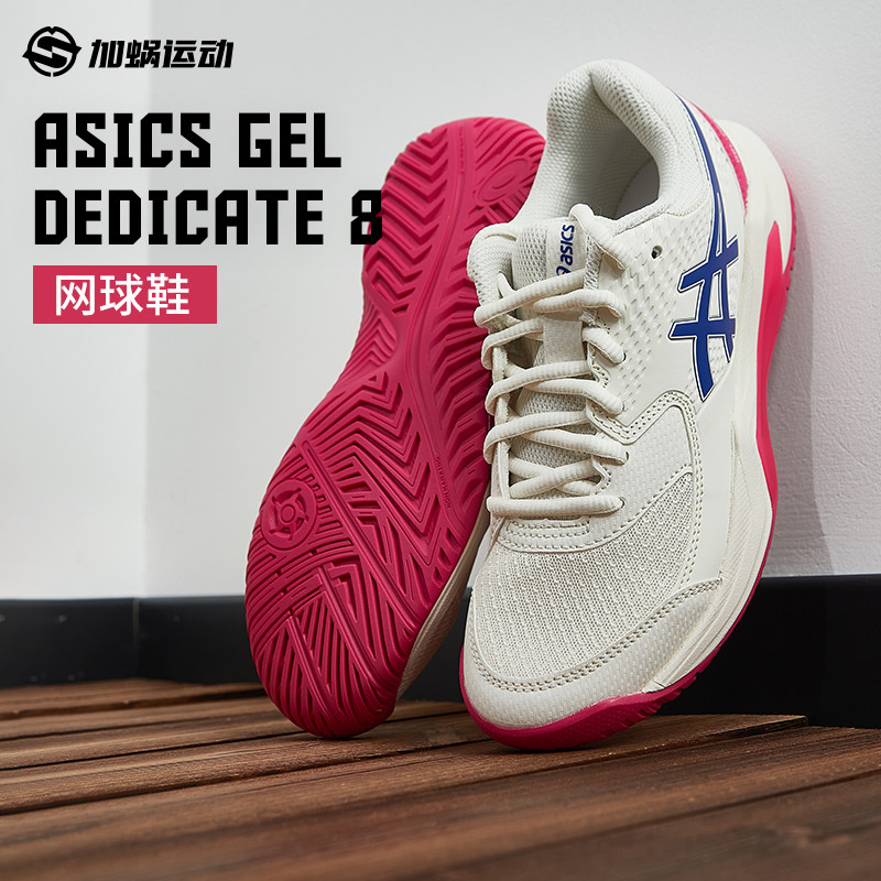 SFS亚瑟士GEL-DEDICATE8专业女子网球鞋缓震运动鞋1042A237-105,运动鞋new,网球鞋,淘宝优惠券,粉丝福利购,淘宝优惠卷