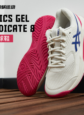 SFS亚瑟士GEL-DEDICATE8专业女子网球鞋缓震运动鞋1042A237-105