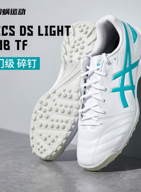 SFS Asics/亚瑟士DS LIGHT CLUB TF碎钉人草足球鞋 1103A112-102