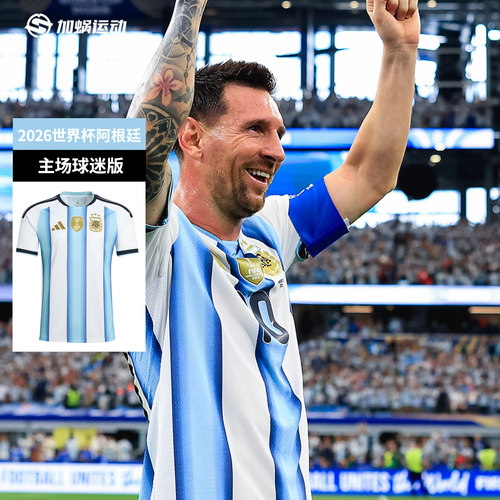 阿迪达斯2026阿根廷主场梅西球衣