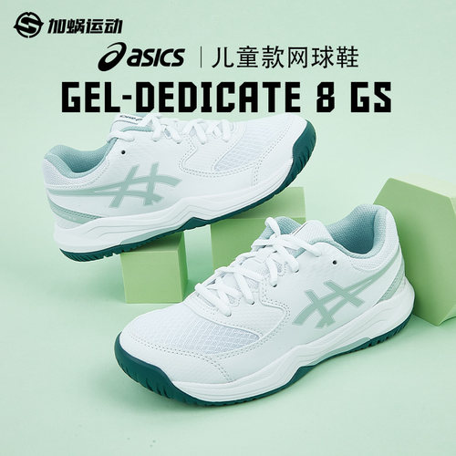 亚瑟士GEL-DEDICATE8儿童网球鞋
