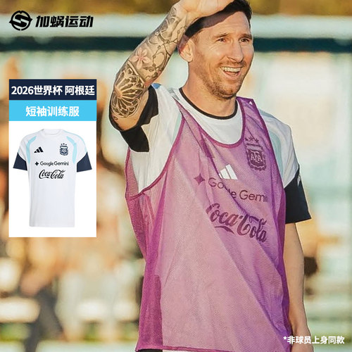 SFS阿迪达斯2026世界杯阿根廷短袖训练服运动热身足球服男 JY7029