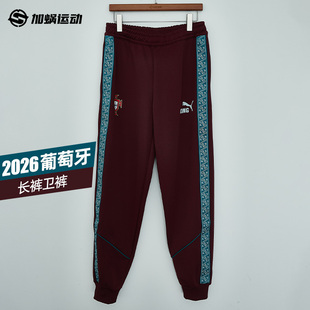 SFS彪马Puma 运动热身男 784834 2026世界杯葡萄牙球员训练长裤