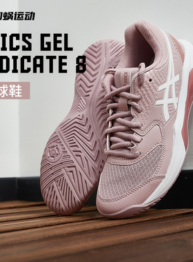 SFS亚瑟士GEL DEDICATE8专业女子网球鞋缓震运动鞋1042A237-702