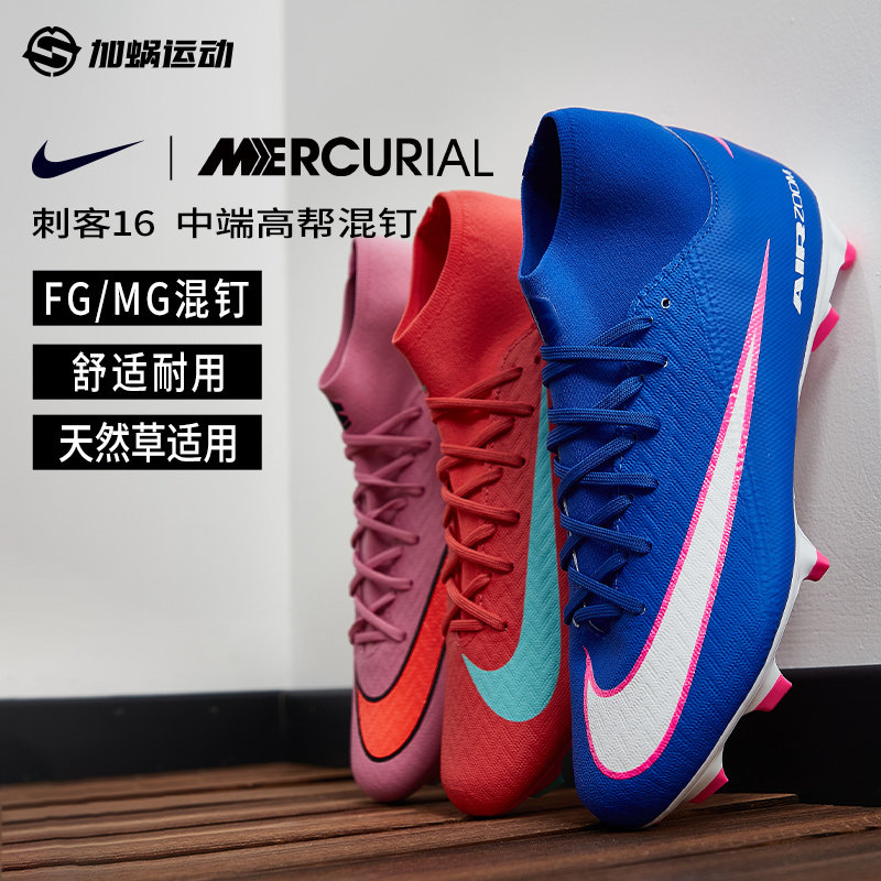 SFS耐克Nike刺客16中端FG/MG混钉足球鞋高帮天然草男FQ1456-600