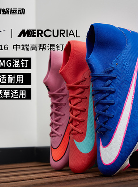 SFS耐克Nike刺客16中端FG/MG混钉足球鞋高帮天然草男FQ1456-600