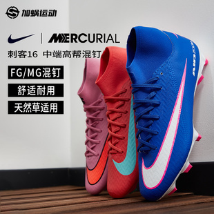 高帮天然草男FQ1456 600 MG混钉足球鞋 SFS耐克Nike刺客16中端FG