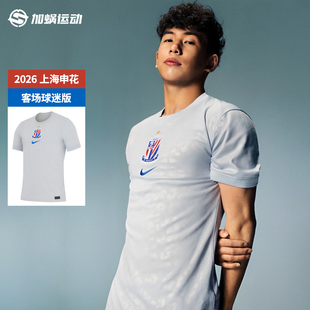 SFS耐克中超2026上海申花客场球迷版球衣短袖足球服 IQ0583-043