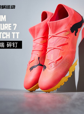 SFS彪马Puma  FUTURE 7 中端TF碎钉低帮人草足球鞋男 107720-03