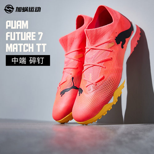 SFS彪马Puma  FUTURE 7 中端TF碎钉低帮人草足球鞋男 107720-03