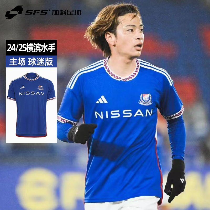 SFS Adidas/阿迪达斯 24/25横滨水手球迷版球衣短袖足球服 