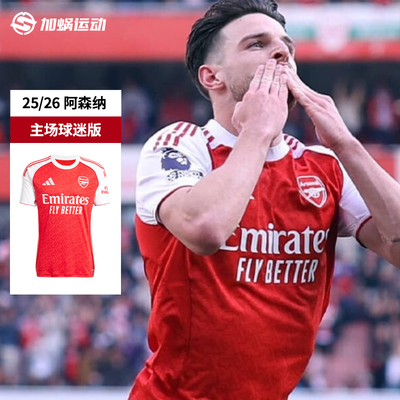 阿迪25/26阿森纳主场球迷版球衣