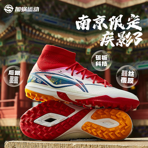 李宁疾影3.5南京次顶缓震足球鞋