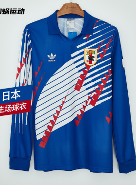 SFS阿迪达斯Adidas 1993日本复刻主场长袖球衣男子足球服 KT0827