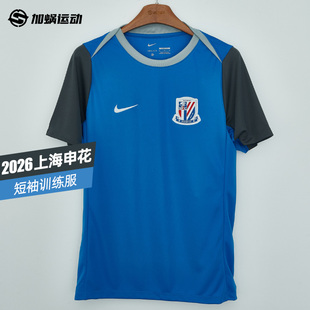 IQ0565 481 训练服运动热身男 SFS耐克中超2026上海申花球员短袖