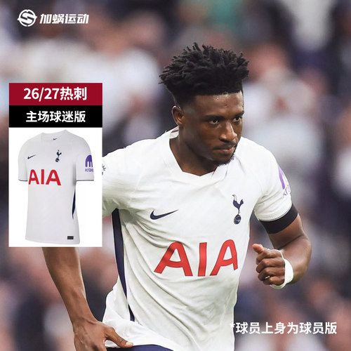 SFS耐克Nike 26/27热刺主场球迷版球衣短袖足球服男子 II1897-101