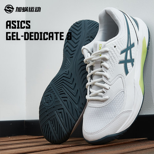 SFS亚瑟士Asics GEL-DEDICATE8专业网球鞋缓震运动鞋1041A408-108