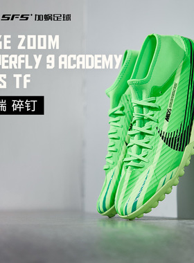 SFS Nike/耐克 刺客15MDS中端TF碎钉高帮人草足球鞋男 FJ7199-300