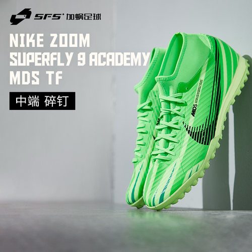 SFS Nike/耐克 刺客15MDS中端TF碎钉高帮人草足球鞋男 FJ7199-300
