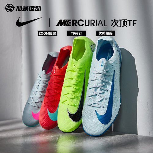 Nike刺客16次顶tf碎钉足球鞋