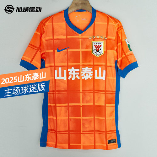 2025山东泰山主场球迷版球衣