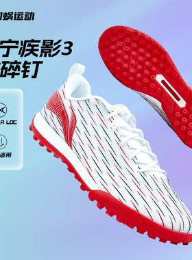 李宁足球鞋疾影3碎钉TF男款成人缓震低帮训练比赛人草YSTU061-4