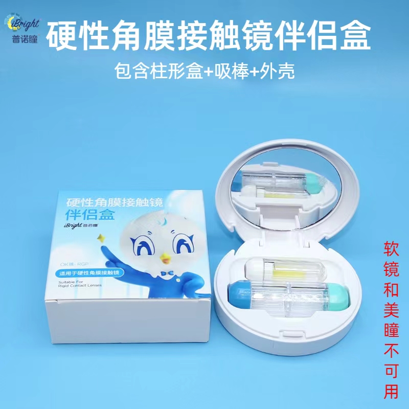 普诺瞳角膜塑形镜方便便携