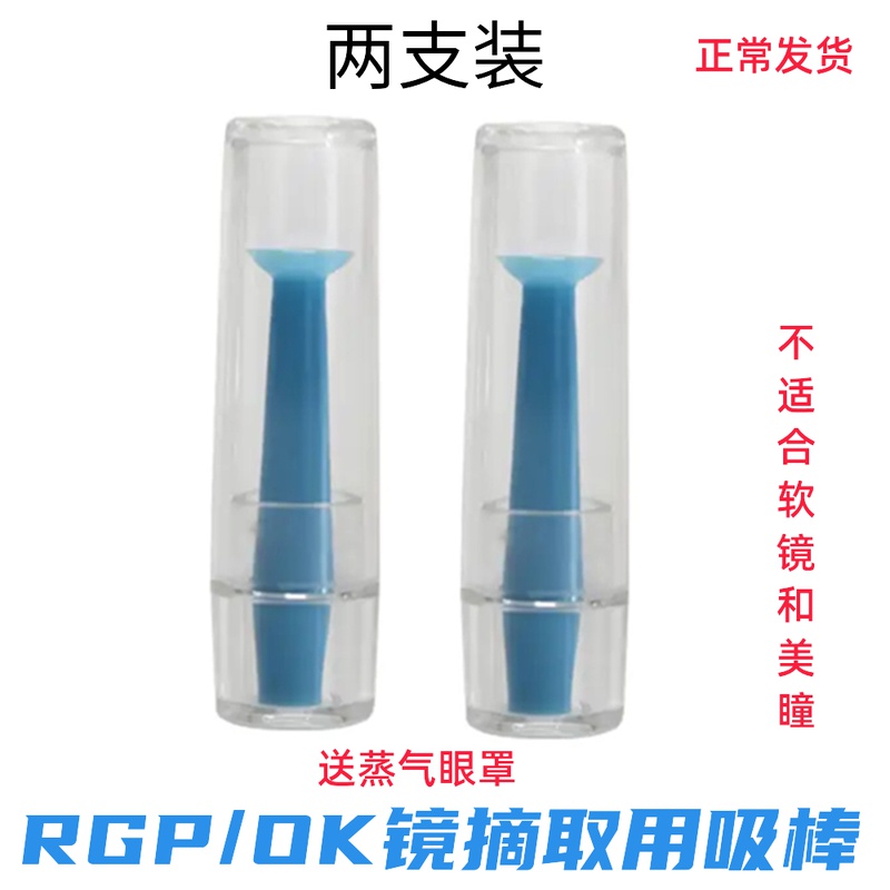 欧普康视角膜塑形镜吸棒近视OK镜硬性隐形眼镜梦戴维RGP实心吸盘