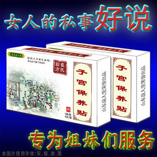 孕前专用子宫保养贴试管婴儿失败不着床子不坐胎宫冷不成胎促卵膏