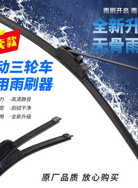 电动电瓶三轮车雨刮器通用