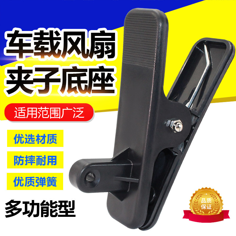 固定器夹子底座风扇夹支架车用图片