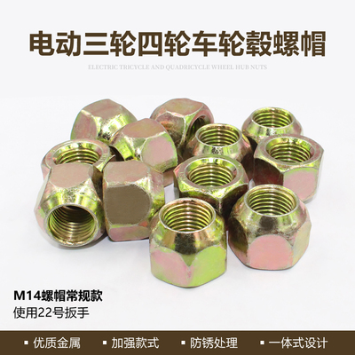 电动三轮车配件后轮钢圈轮圈固定轮毂螺杆螺帽轮胎螺丝螺母M14