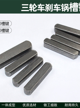 固定刹车鼓配件电动三轮车半轴刹车鼓固定销206205半轴槽键方铁销