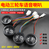 60V 电动车三轮车 48V 倒车提示喇叭 2线倒车喇叭 倒车语音喇叭