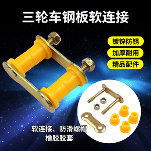 电动三轮车弓子板连接吊耳分体后桥卡子5片4片钢板软连接胶套配件