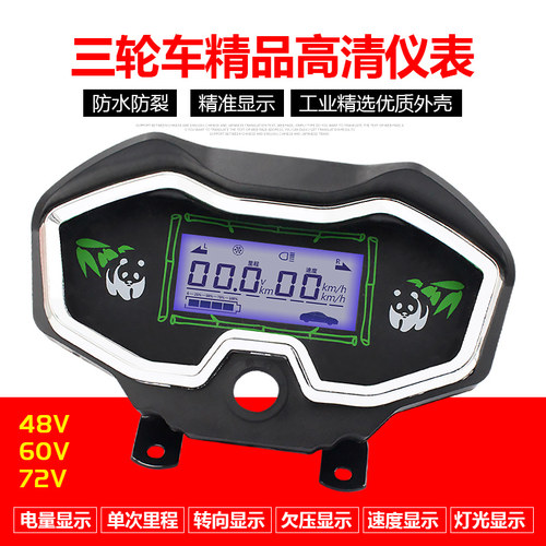 电动三轮车仪表总成48v60v72v