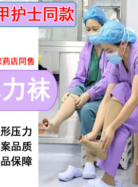 正品术后压力袜弹力袜医型强压力一级二级中筒护瘦小腿肚弹力套