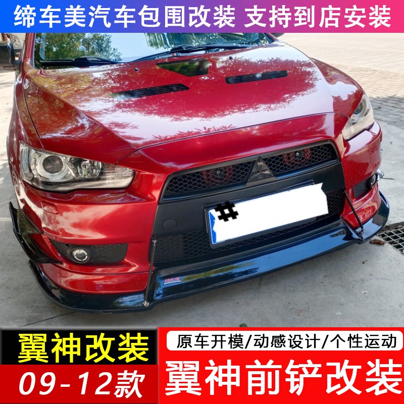 适用09-12三菱翼神前铲大小包围