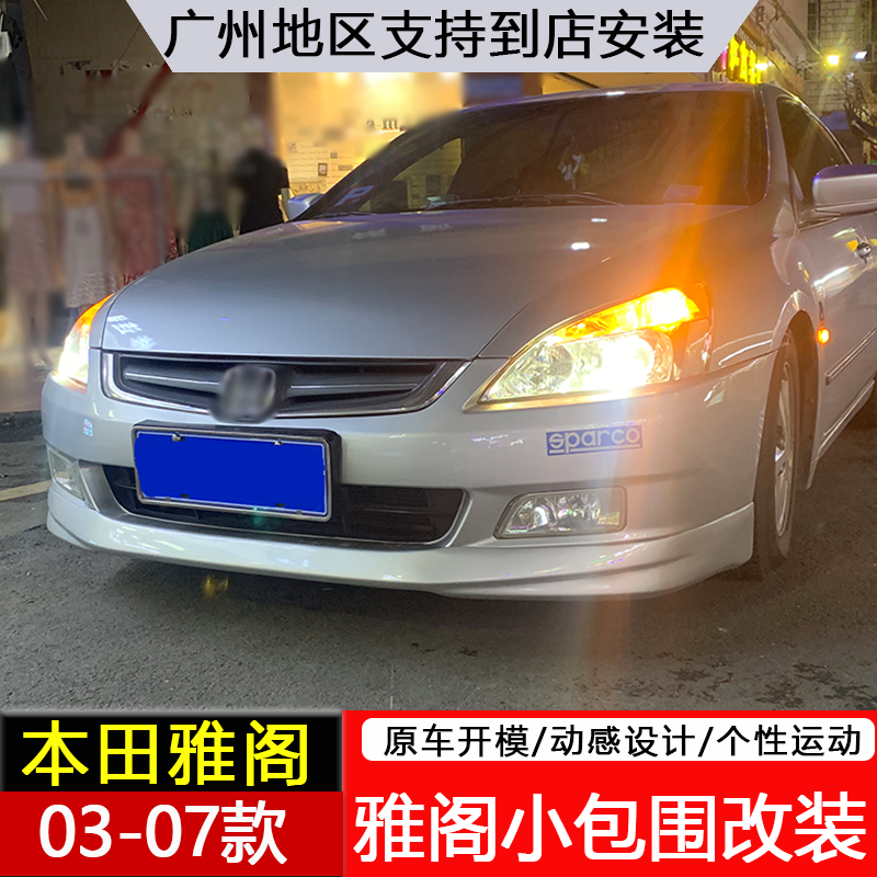适用于03-07雅阁大小包围改装七代雅阁改装前唇侧裙后唇外观装饰